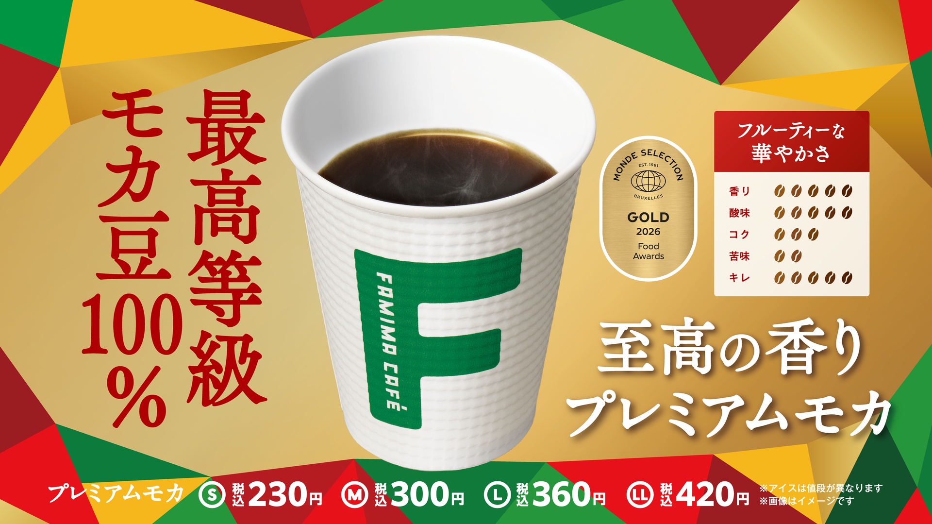 ファミマ、モカブレンドとプレミアムモカの30円引きクーポン配信
