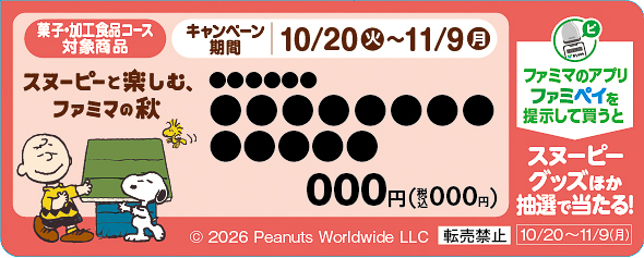 ファミリーマート スヌーピー スタンプ企画 菓子・加工食品コースの販促物