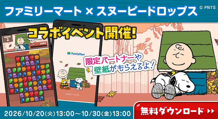 ファミリーマート×スヌーピードロップス コラボイベント