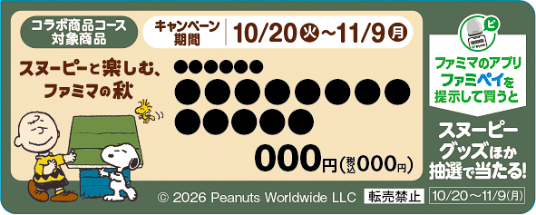 ファミリーマート スヌーピー スタンプ企画 コラボ商品コースの販促物