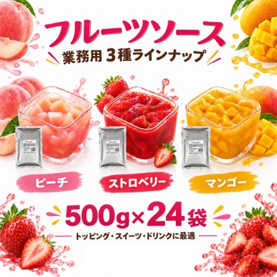 常温フルーツソース