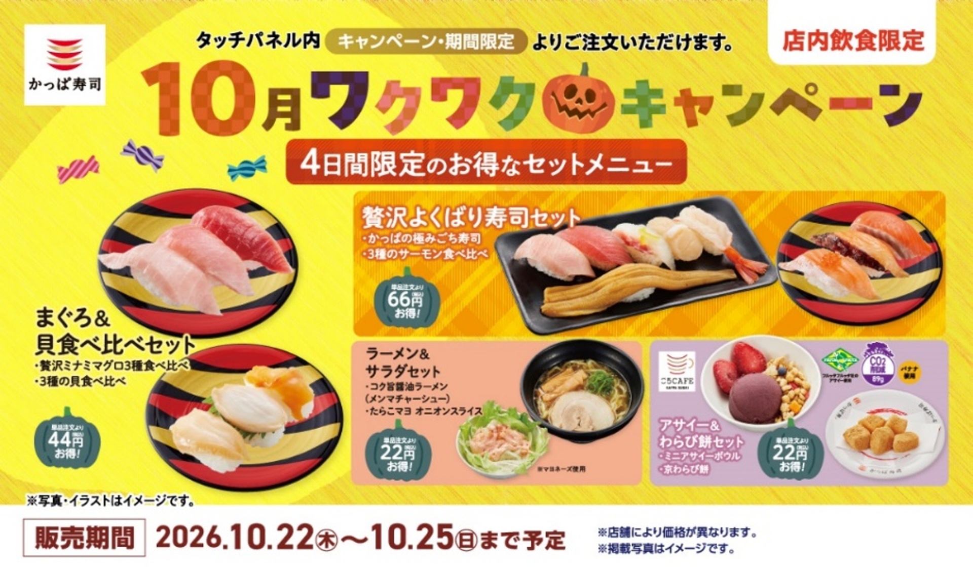 かっぱ寿司のお得な秋限定のセットメニュー4種