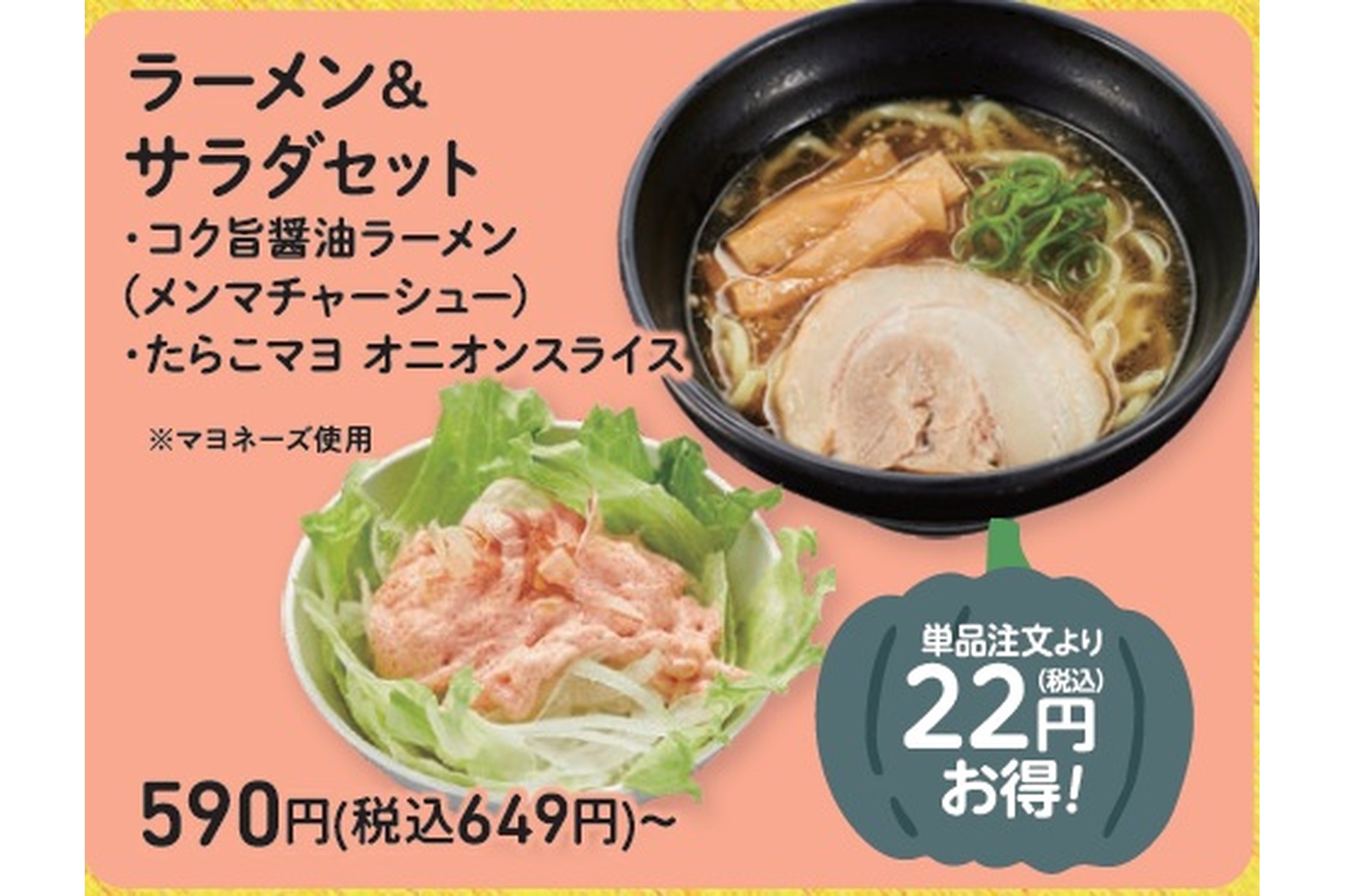 ラーメン＆サラダセット