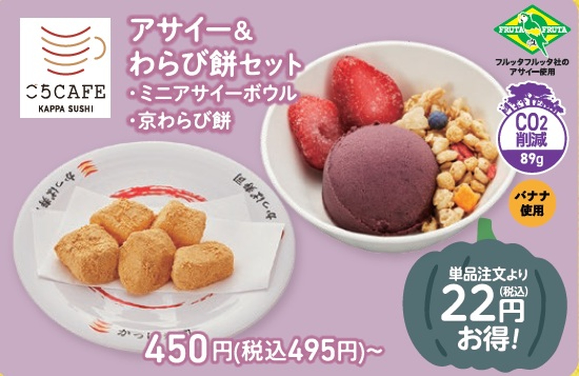 アサイー＆わらび餅セット