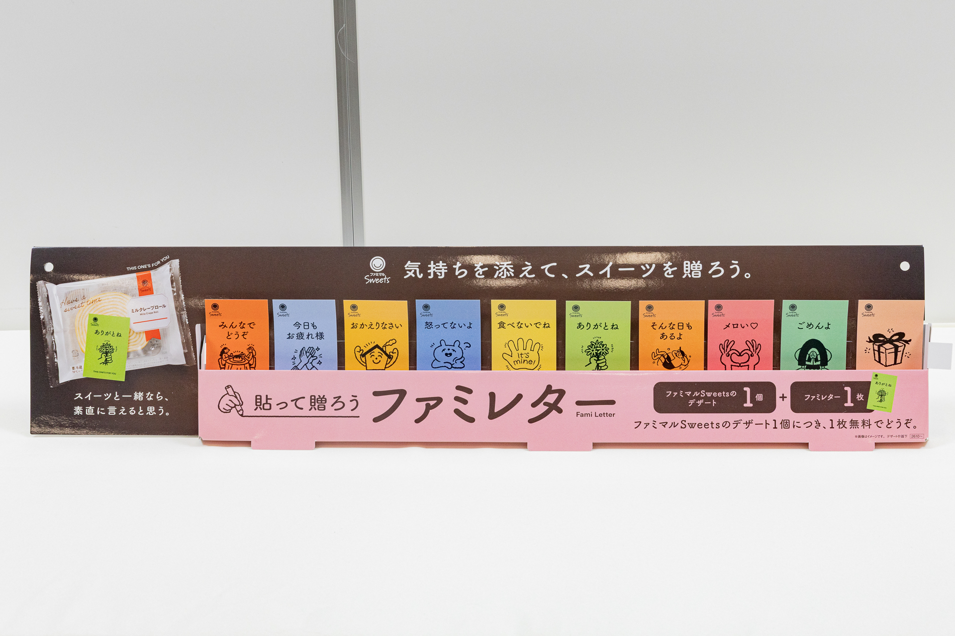 ファミリーマート「ファミレター」