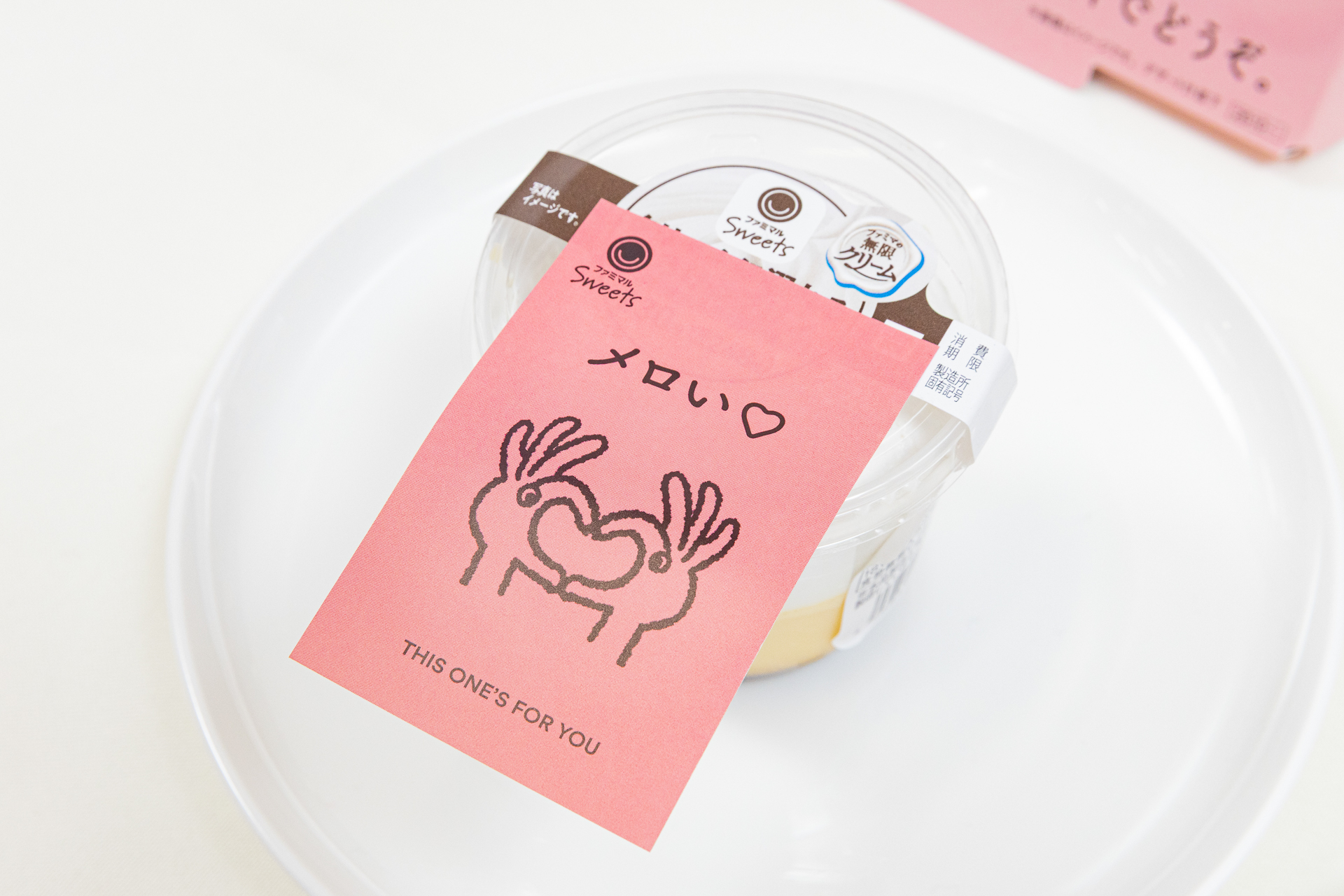 「メロい」のファミレターを添えたクリームに溺れるとろけるプリン