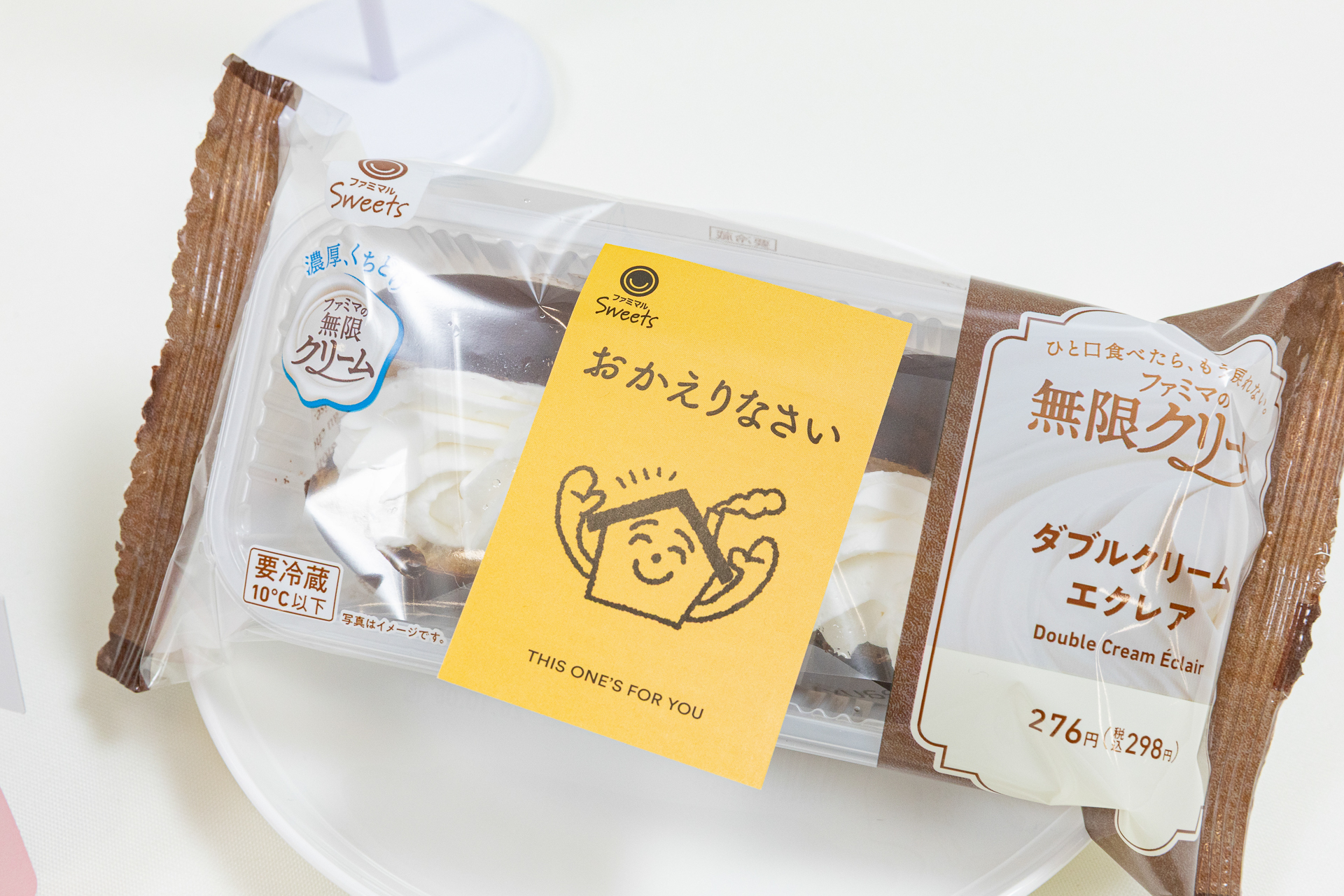 「おかえりなさい」のファミレターを添えたダブルクリームエクレア