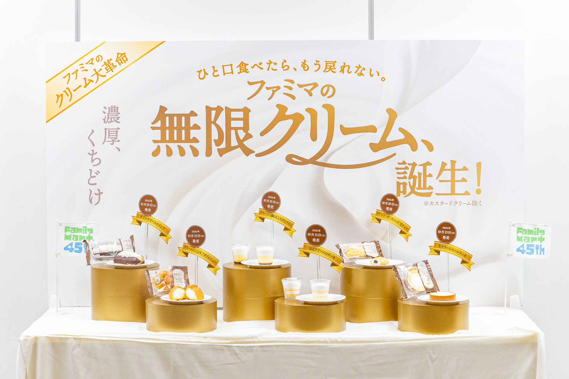 ファミリーマート「ファミマの無限クリーム、誕生！」の展示