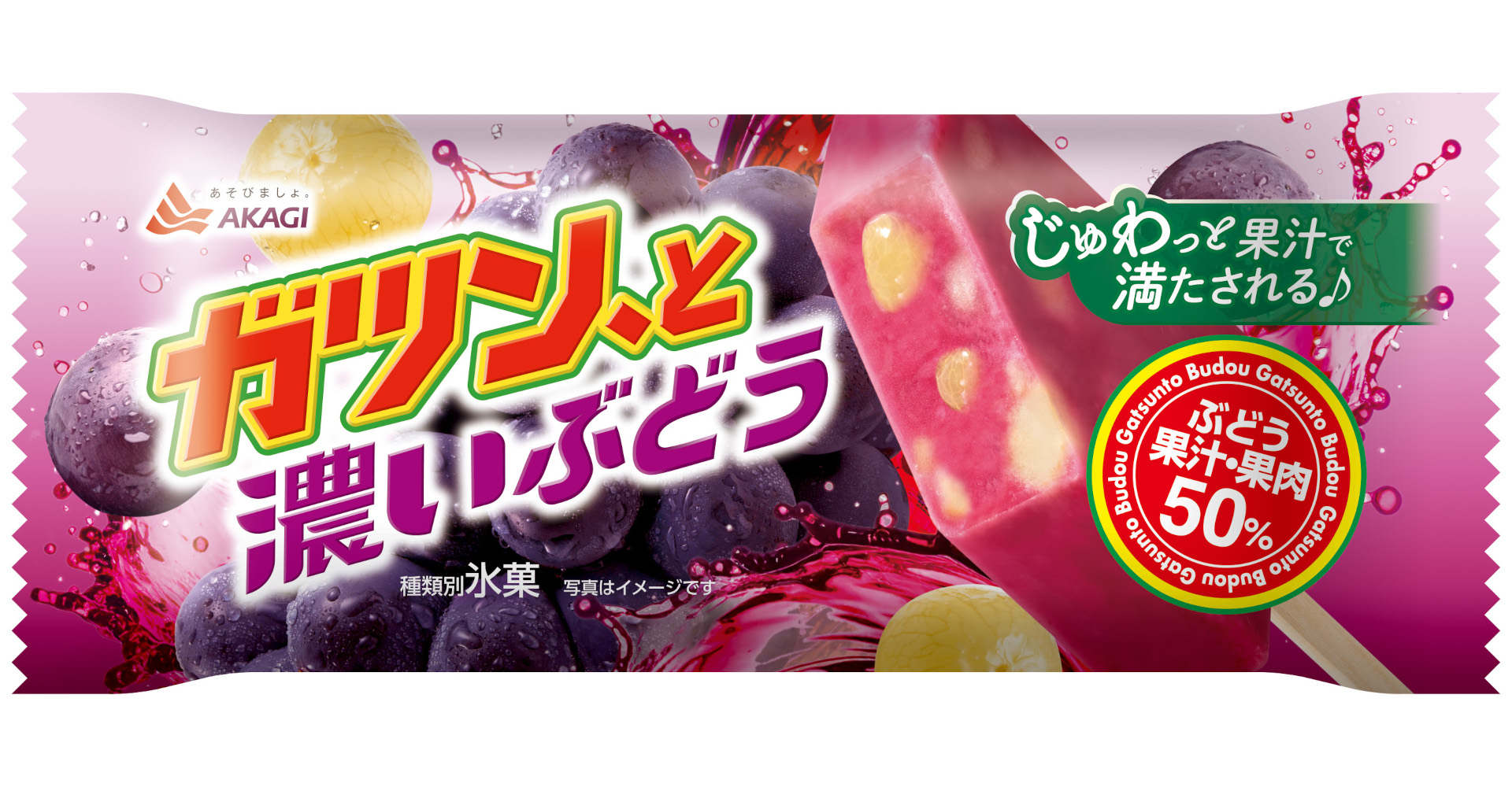 赤城乳業「ガツン、と濃いぶどう」