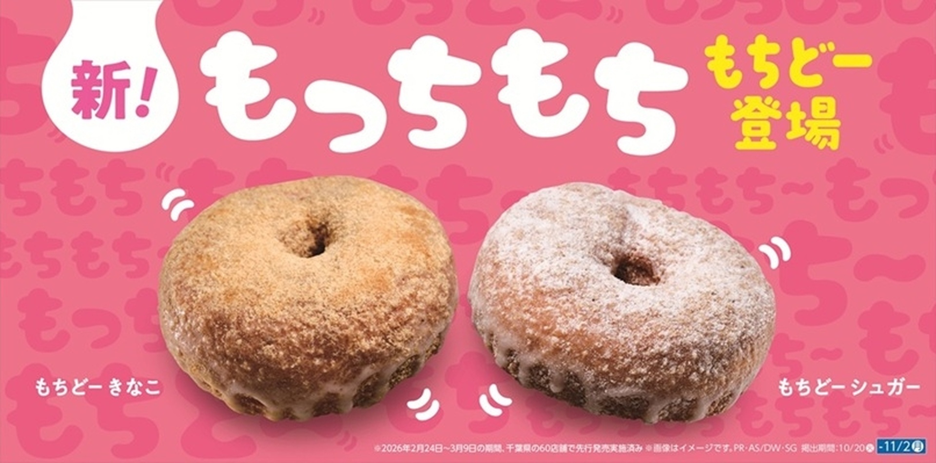 ローソンの「もちどー きなこ」「もちどー シュガー」