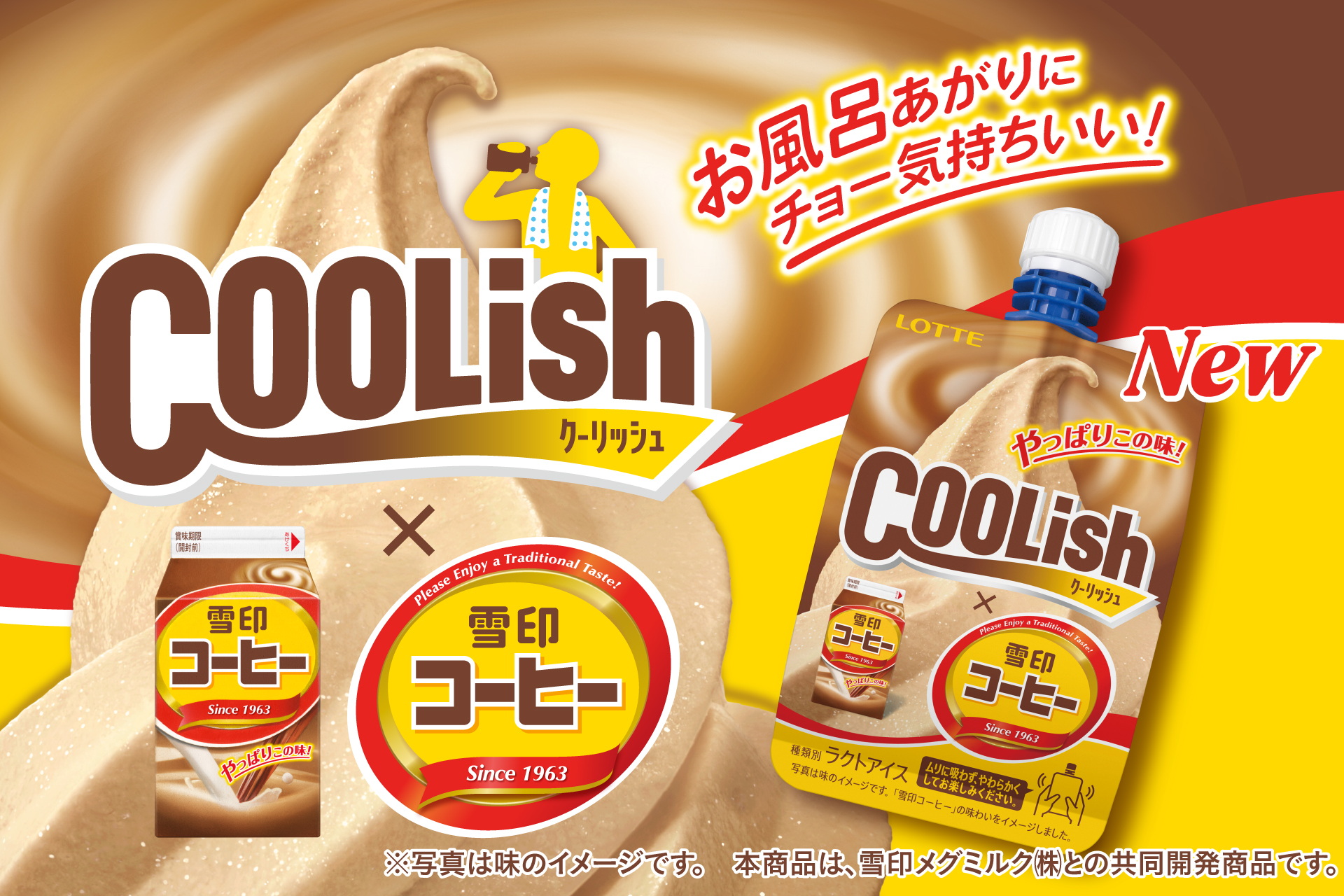 ロッテ「クーリッシュ×雪印コーヒー」