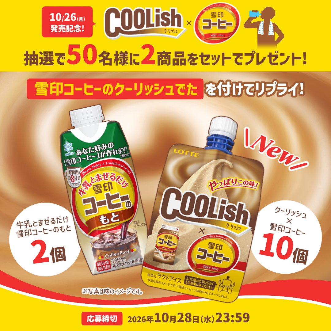 「クーリッシュ×雪印コーヒー」発売記念キャンペーン