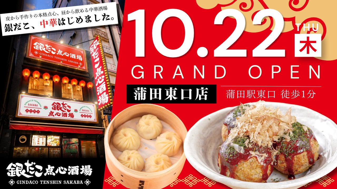 「銀だこ点心酒場 蒲田東口店」オープン