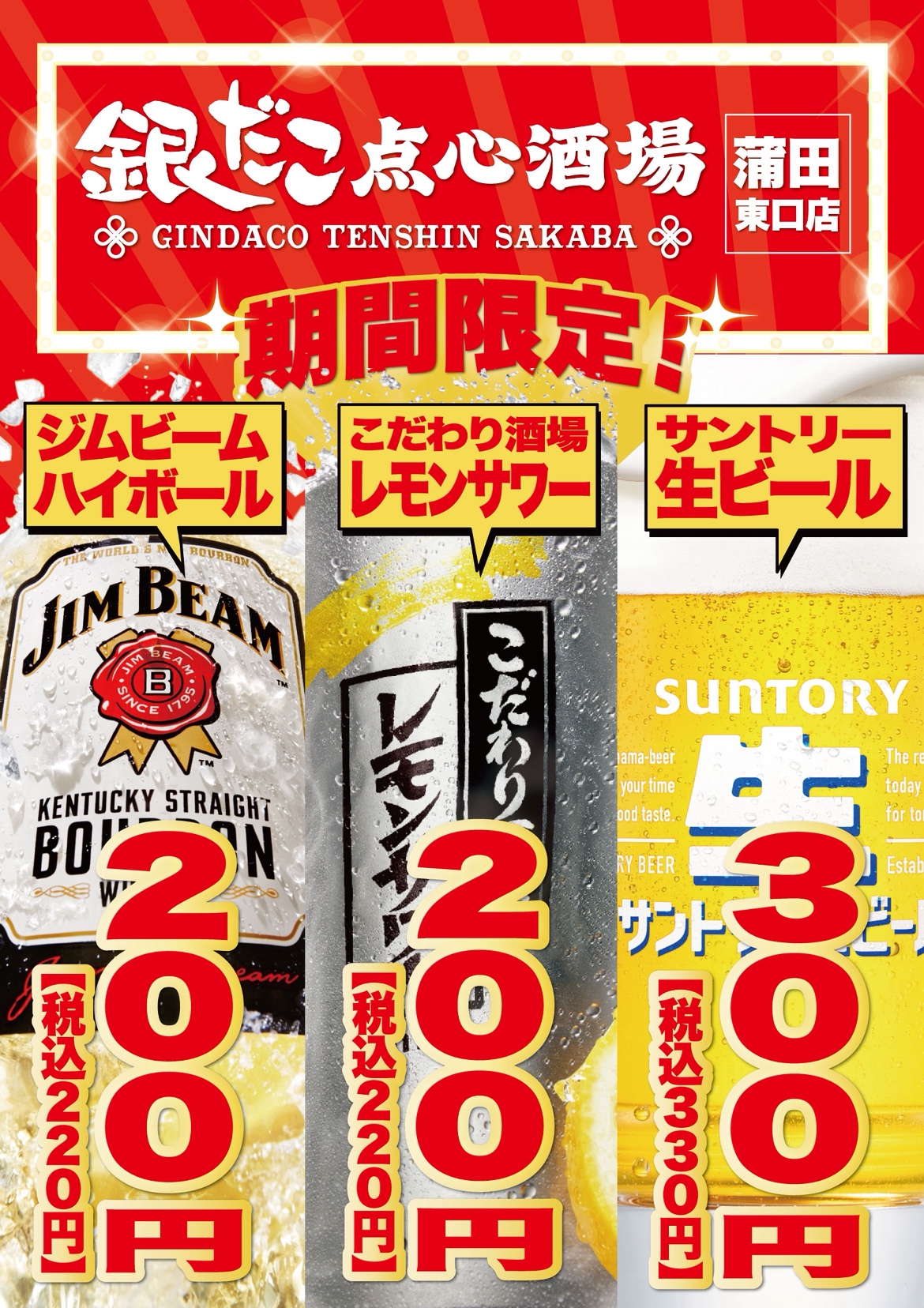「銀だこ点心酒場 蒲田東口店」オープン記念キャンペーン