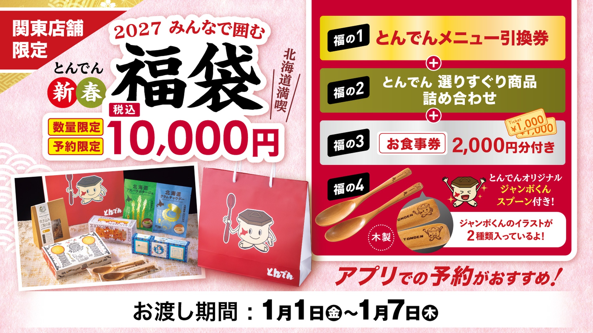 とんでんの「みんなで囲む福袋」