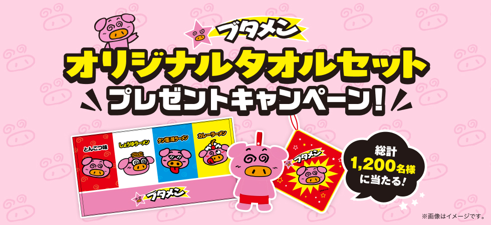 「ブタメンオリジナルタオルセット」プレゼントキャンペーン