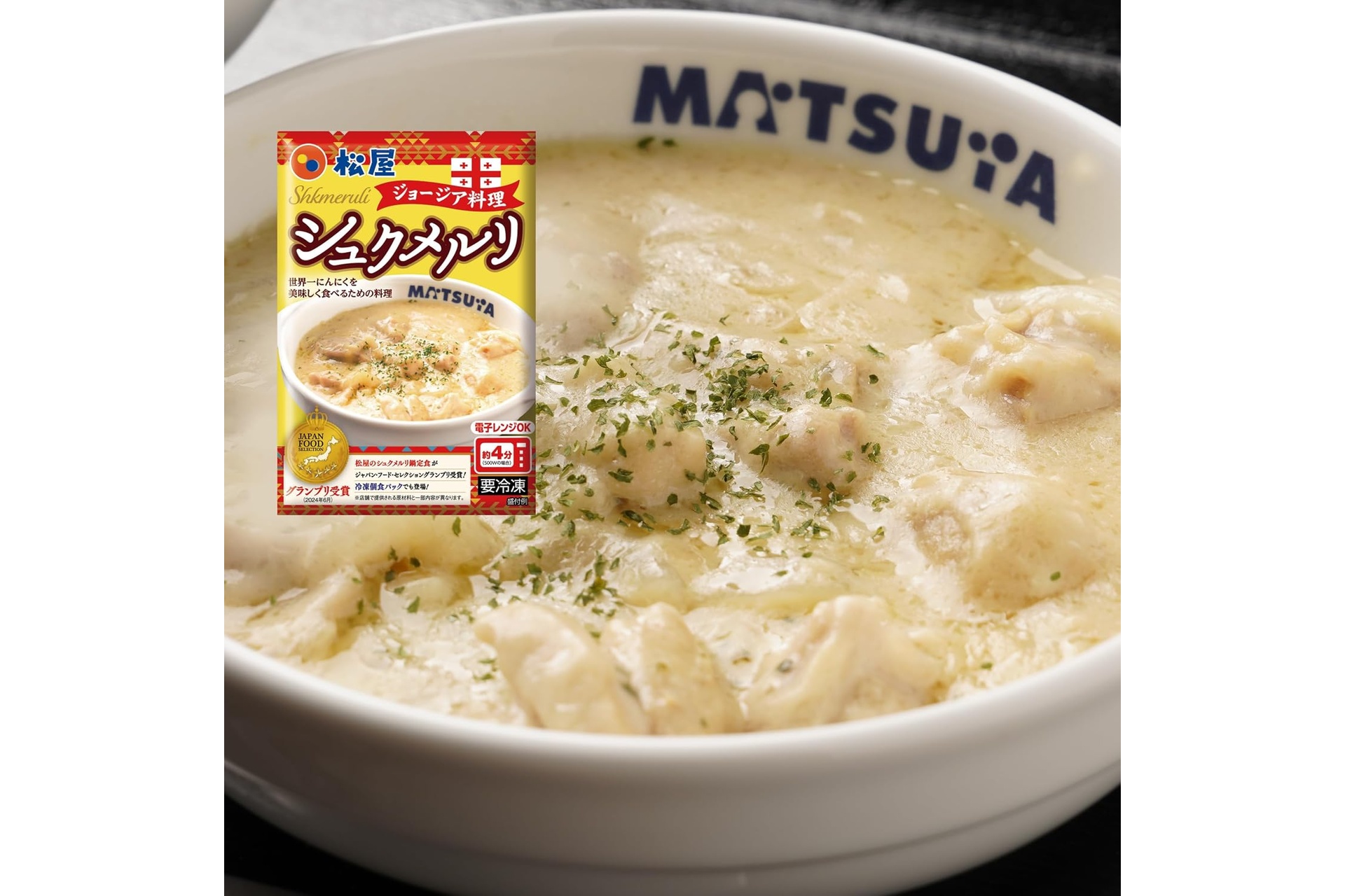 Amazonプライム感謝祭で「【松屋】シュクメルリ＜20食＞」がお得