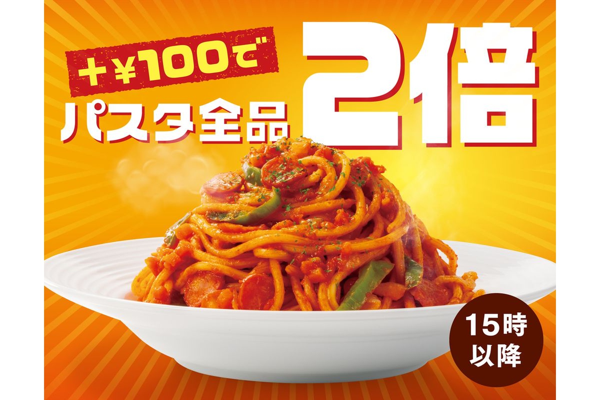 ベローチェの「パスタ2倍盛りキャンペーン」