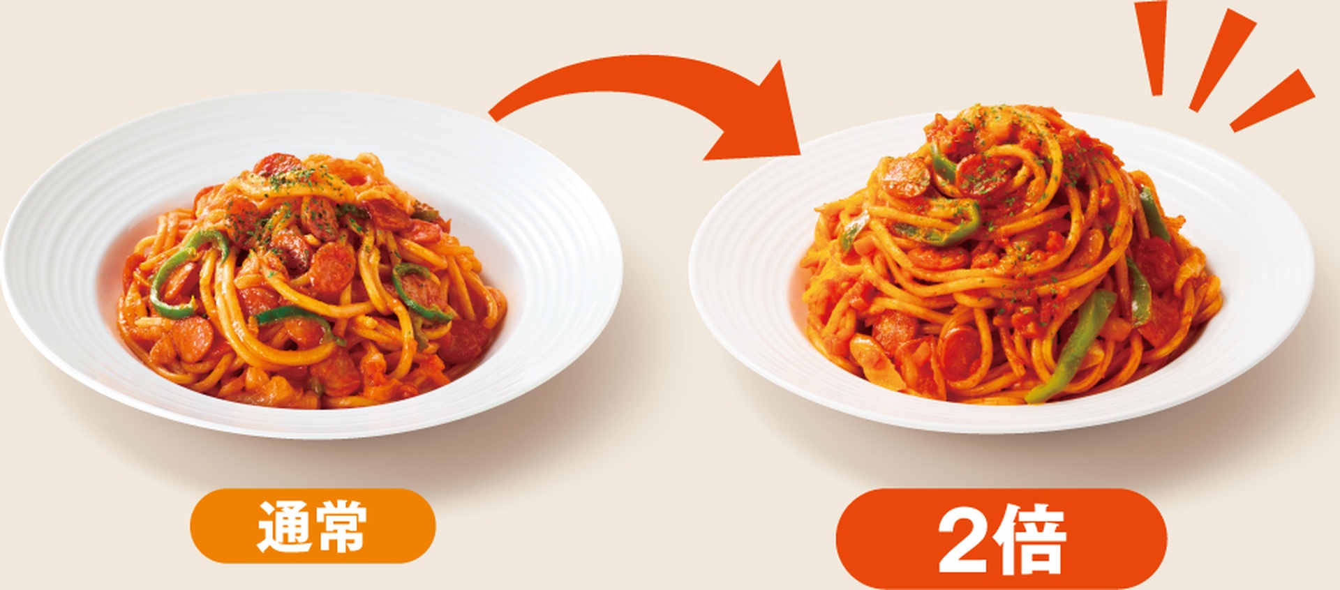 パスタ2倍盛りキャンペーン
