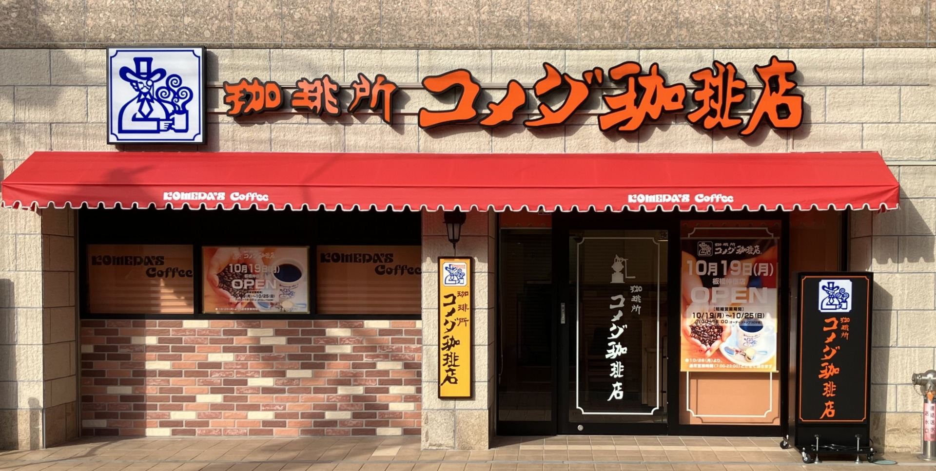 「コメダ珈琲店 板橋仲宿店」オープン
