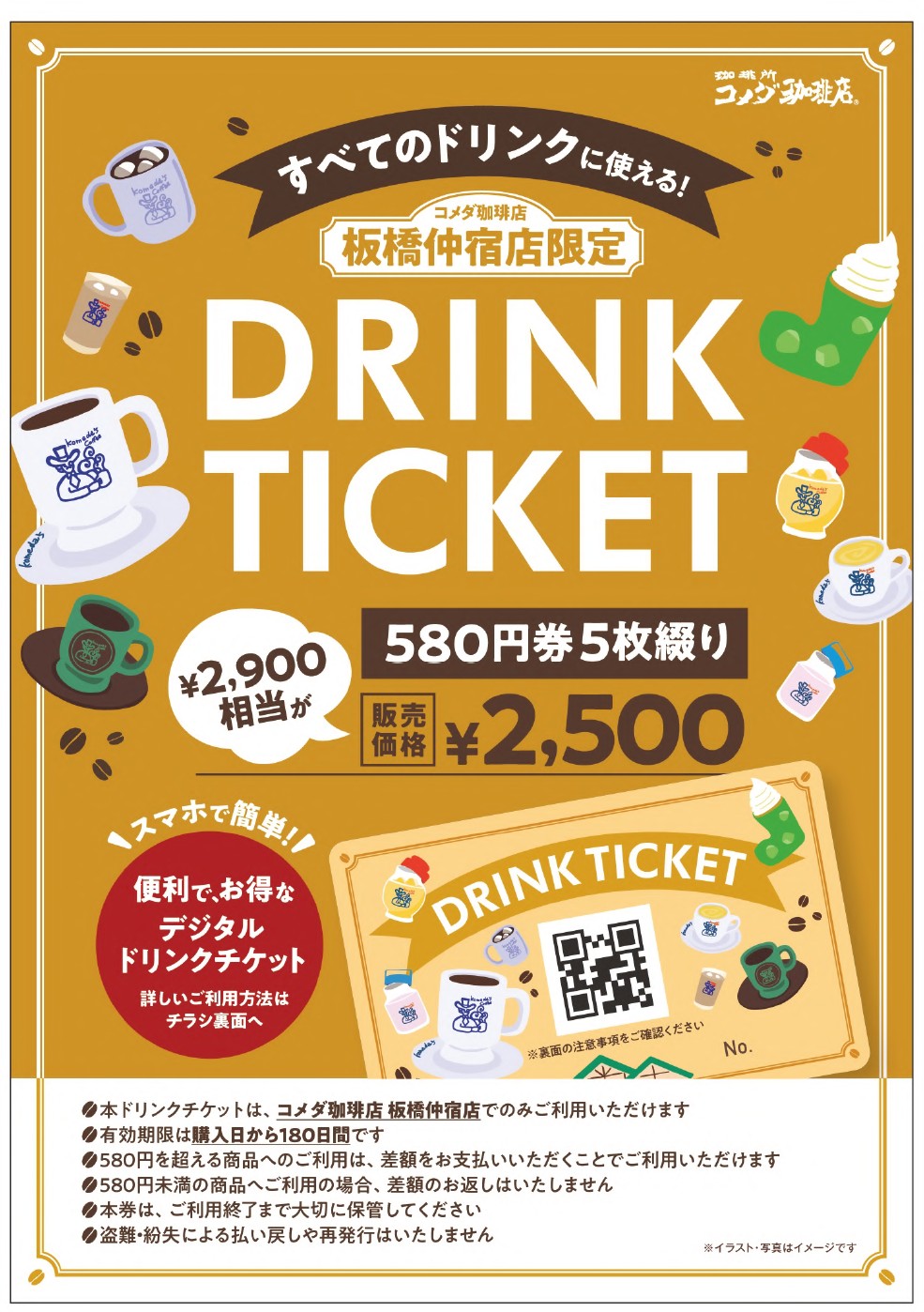 電子コーヒーチケット