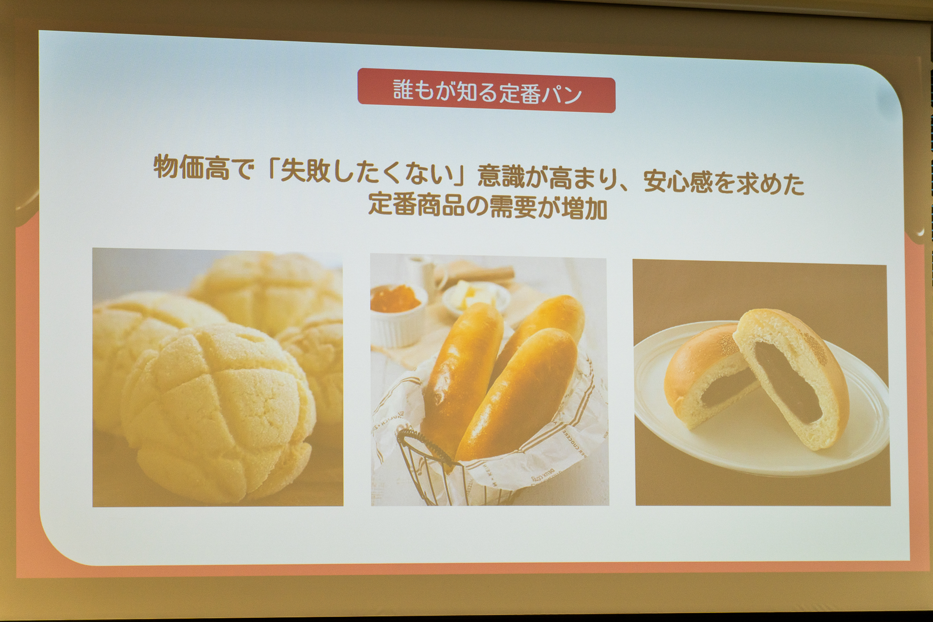 物価高で「失敗したくない」意識が高まり、定番商品の需要が増加
