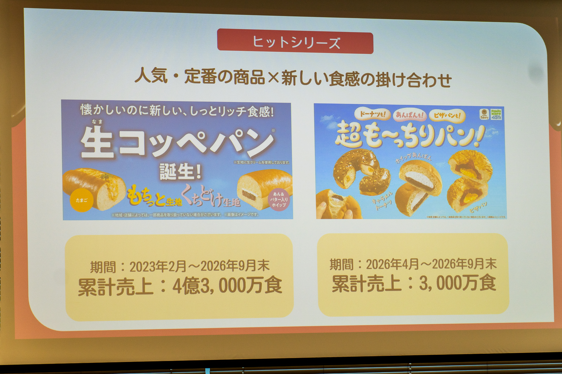 「生コッペパン」と「超も～っちりパン」はヒットシリーズに