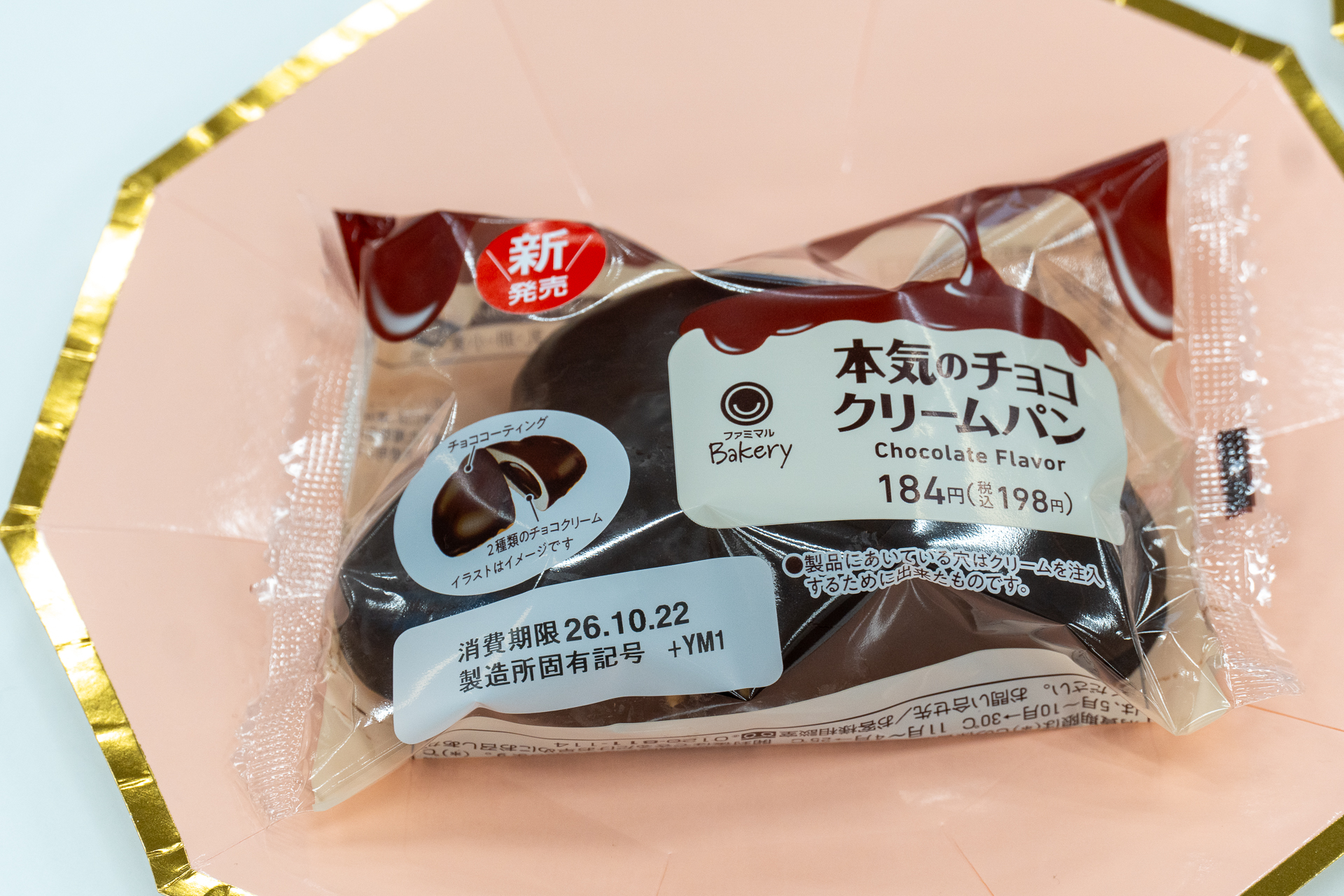 「本気のチョコクリームパン」のパッケージ