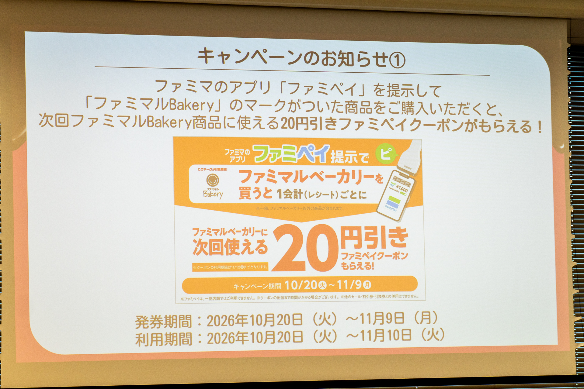 ファミペイで次回使える20円引きクーポンを発券