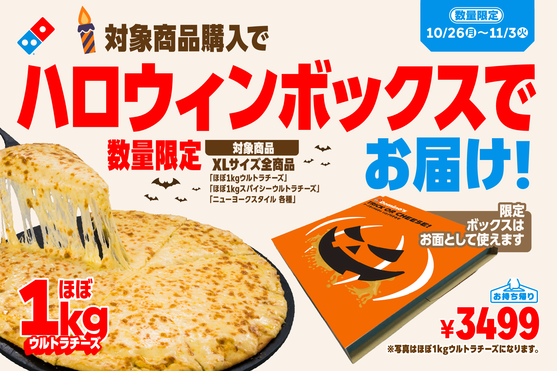 ドミノ・ピザ「対象商品購入でハロウィンボックスでお届け！」