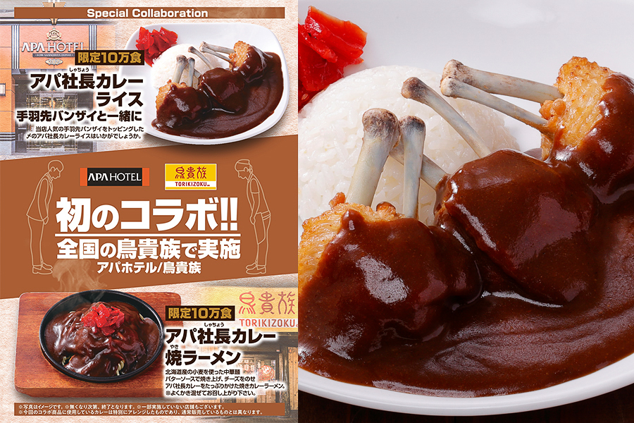 鳥貴族×アパホテル「アパ社長カレー」コラボメニュー