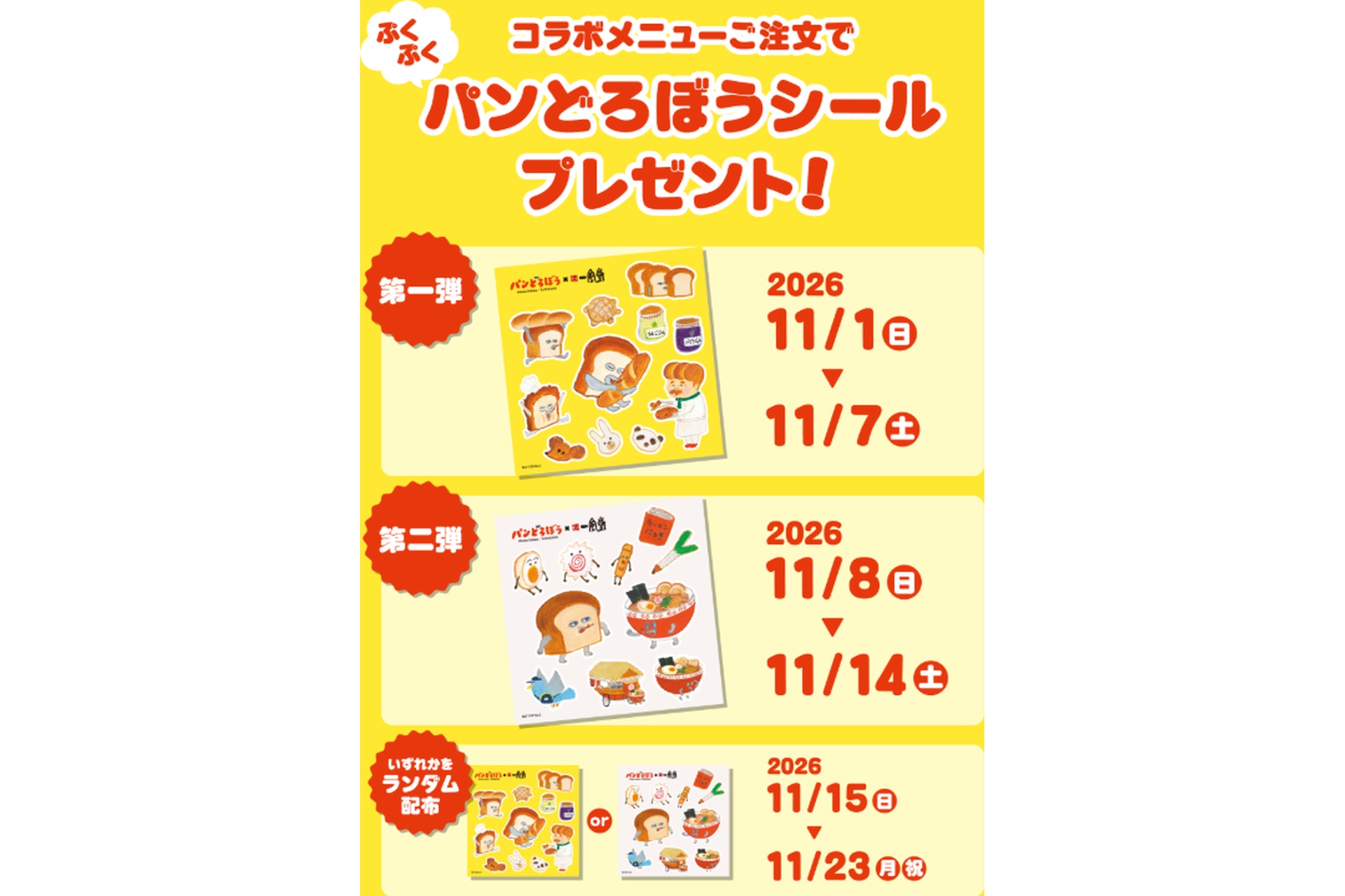 パンどろぼうぷくぷくシール