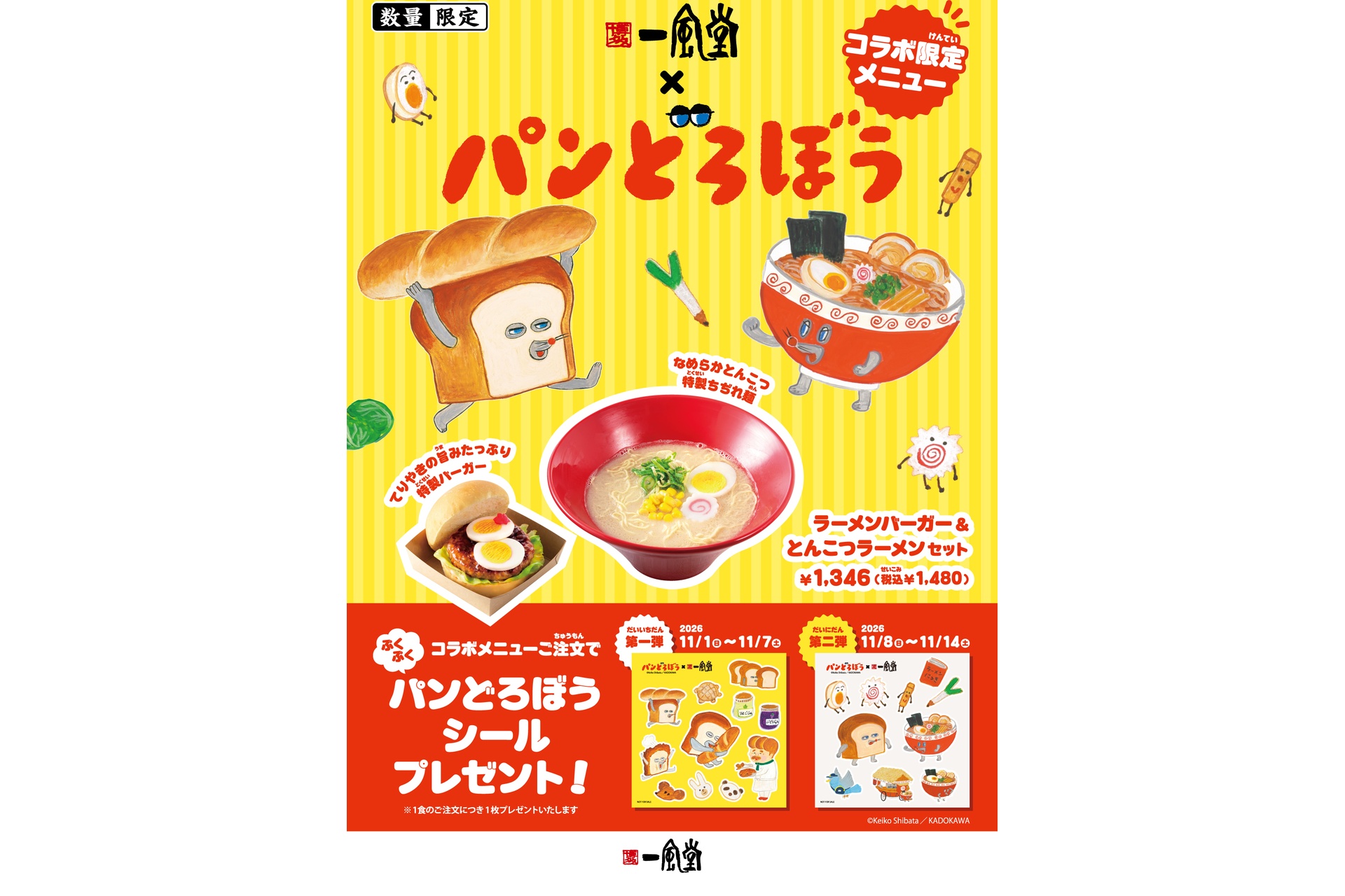「ラーメンバーガー＆とんこつラーメンセット」注文で「パンどろぼうぷくぷくシール」をプレゼント