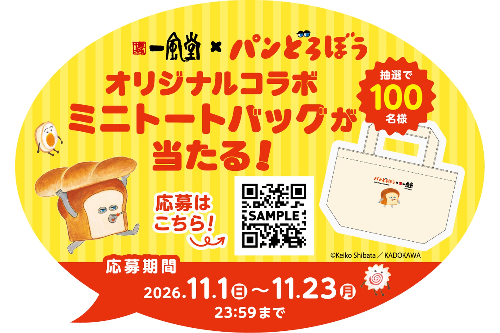 オリジナルコラボミニトートバッグが当たる応募キャンペーン
