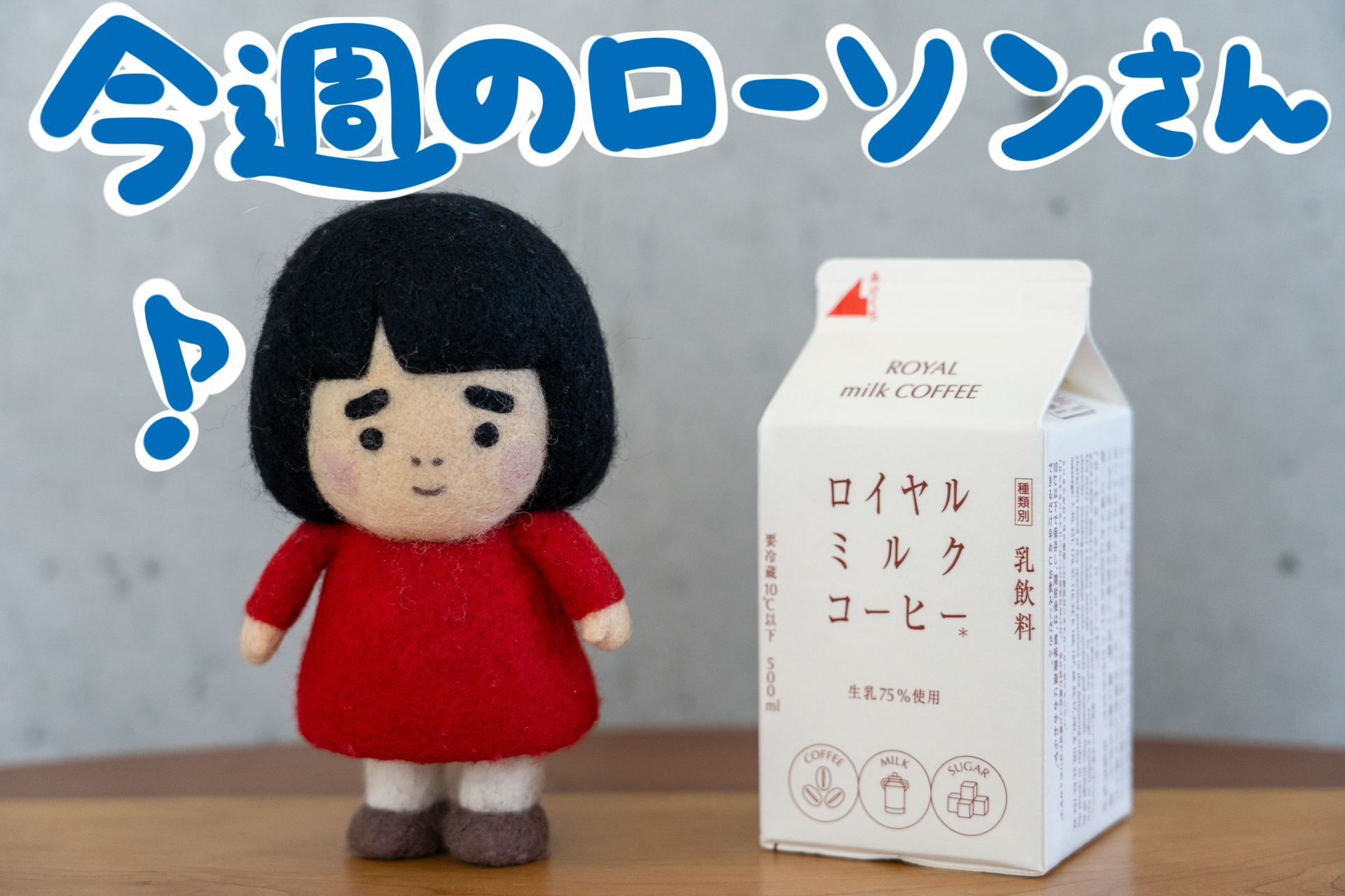 ローソン「ロイヤルミルクコーヒー」