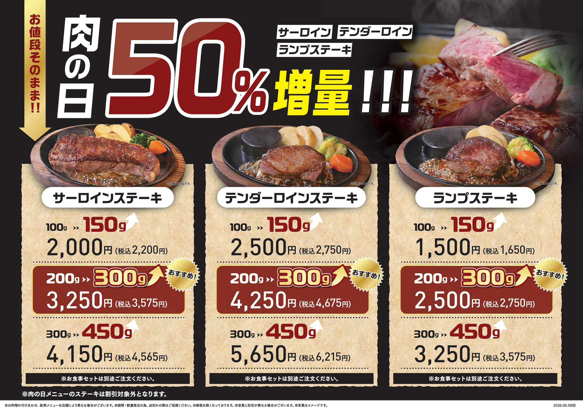 サラダバー別の14店舗の肉の日メニュー。サラダバーは別に注文する