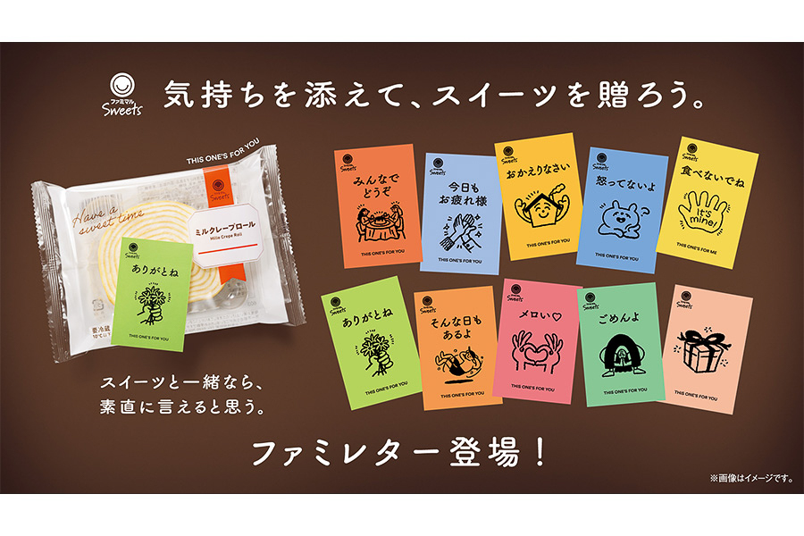 ファミリーマート「ファミレター」