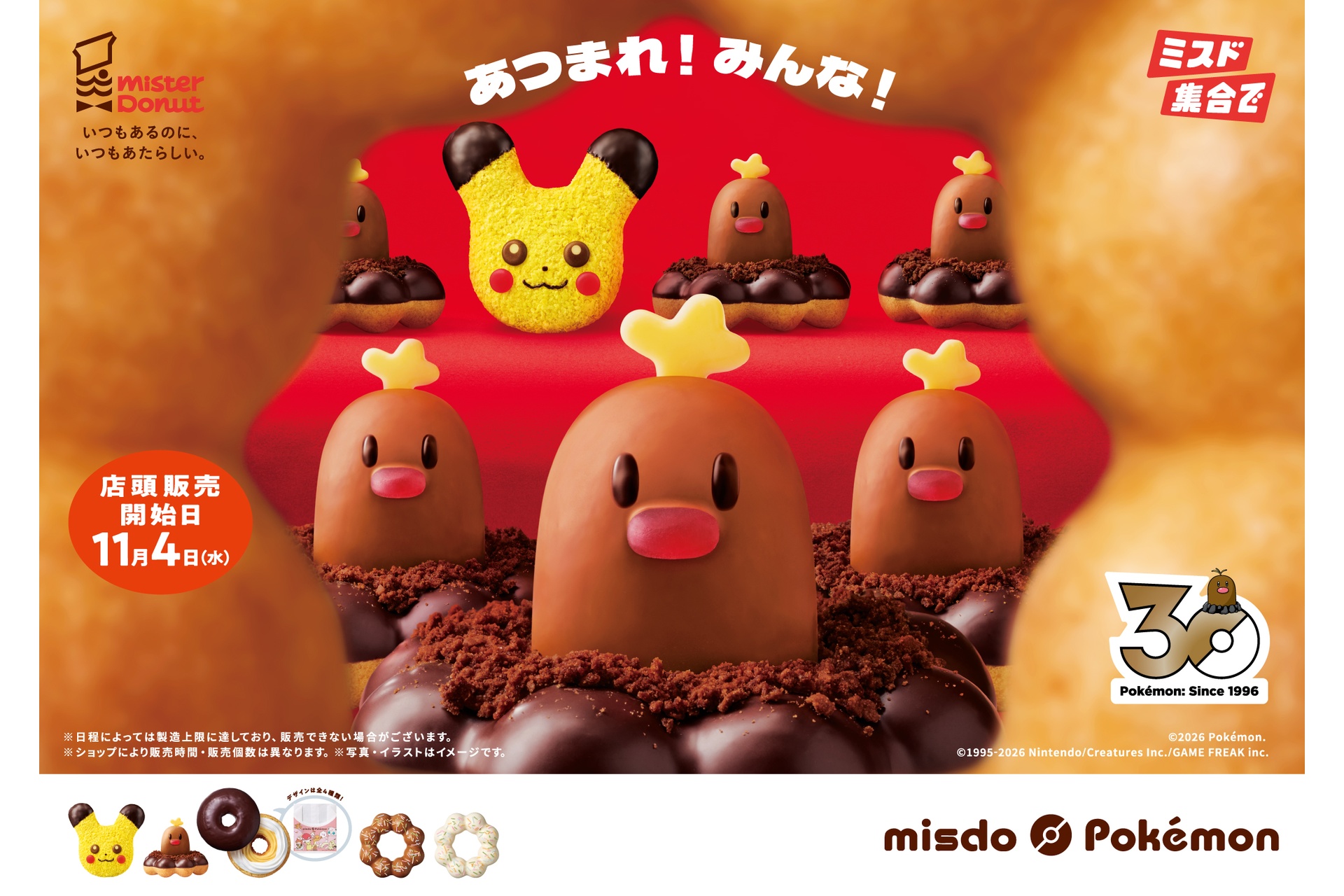 ミスタードーナツの「みんなで集合！冬のポケモンキャンペーン」