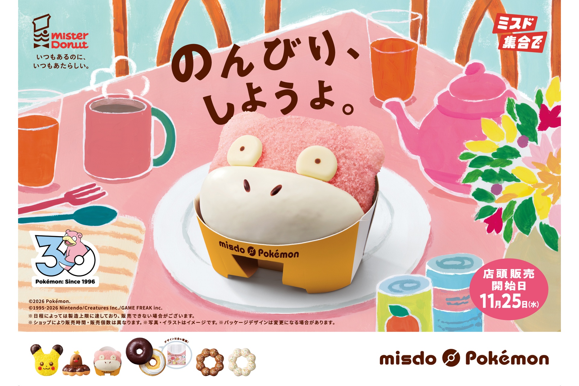 「ヤドン ドーナツ」は11月25日発売