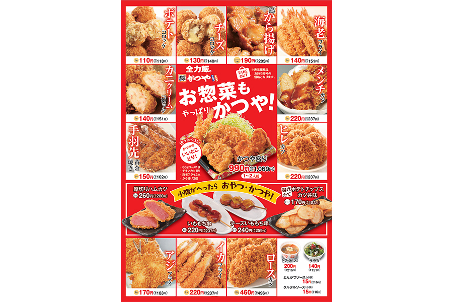 かつやの惣菜メニュー