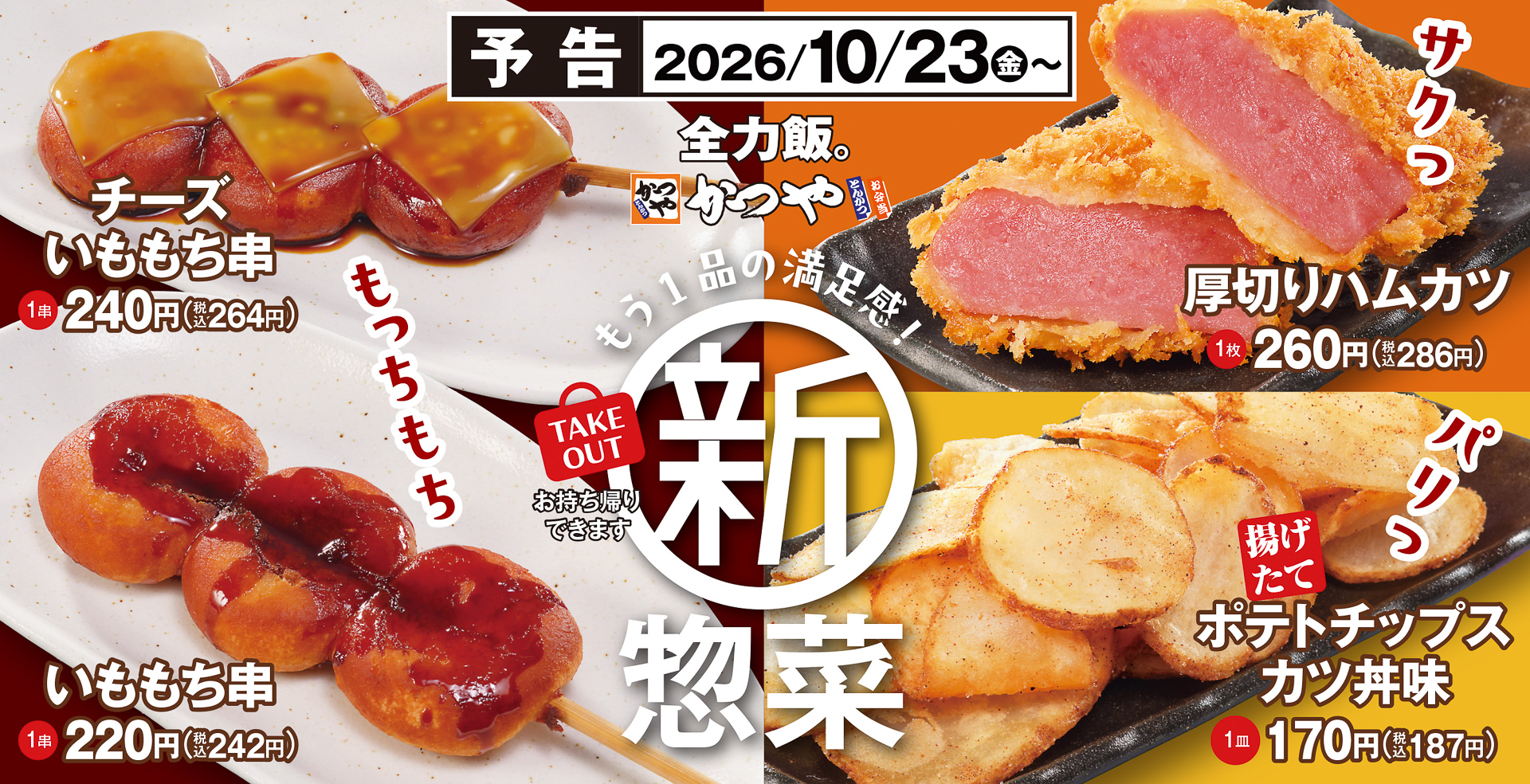 かつやの惣菜新メニューは23日に発売