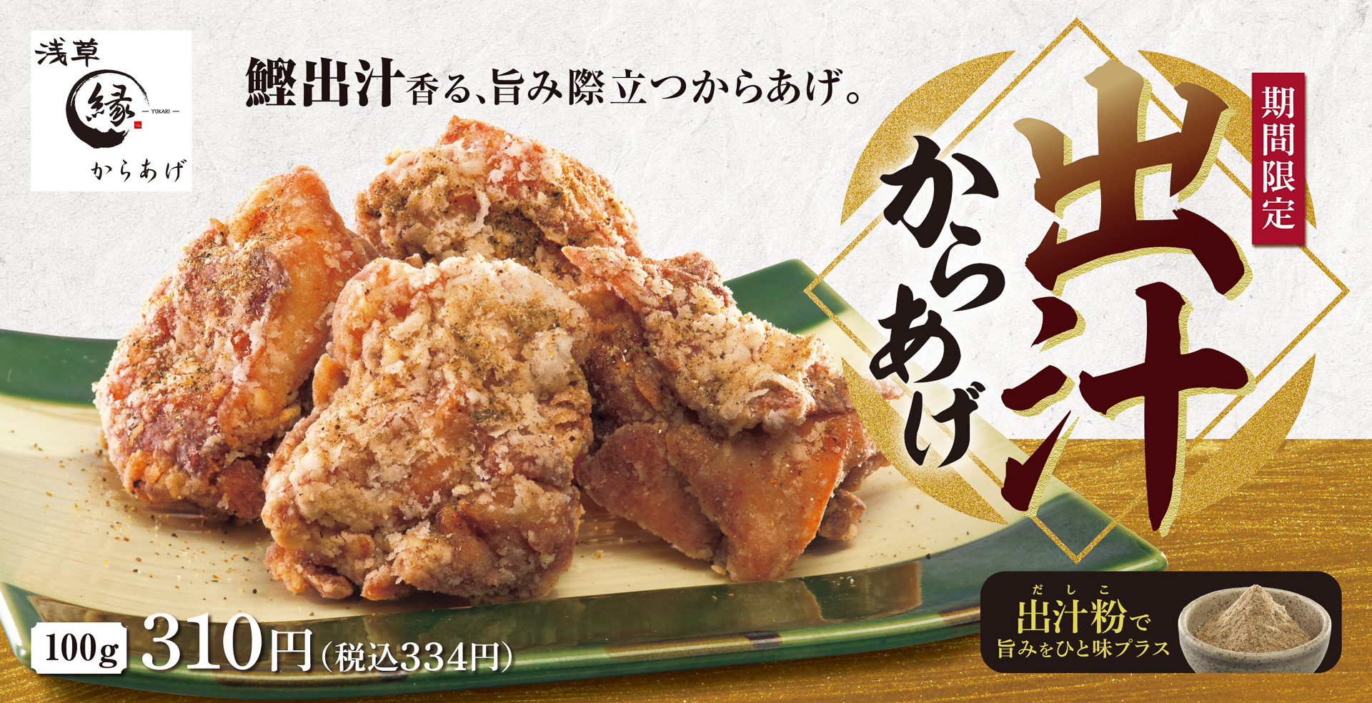 「出汁からあげ」の告知バナー