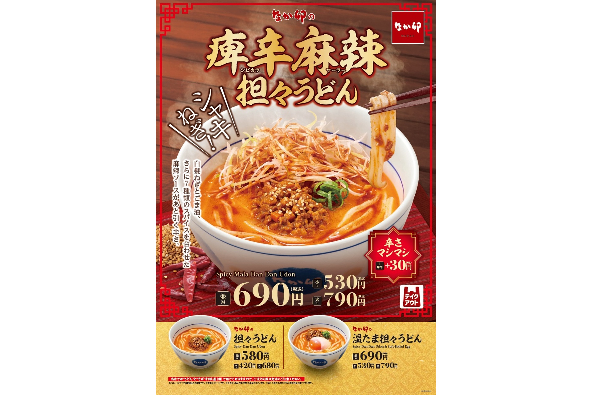 なか卯の「痺辛麻辣担々うどん」