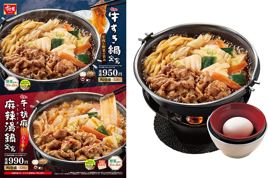 すき家「牛すき鍋定食」「牛・胡麻麻辣湯鍋定食」