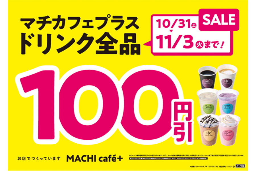 MACHI cafe＋のドリンク全品100円引きセール