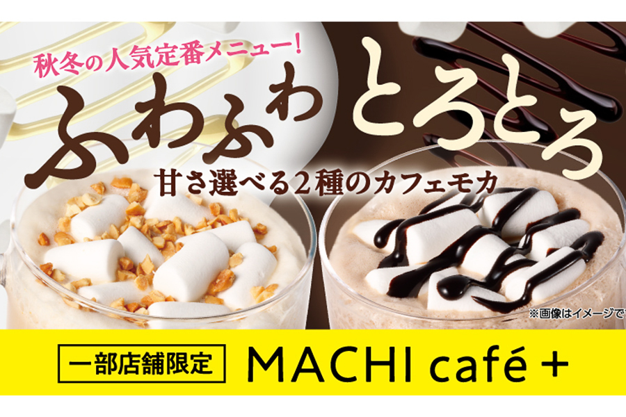 ローソン「MACHI cafe＋」の「マシュマロカフェモカ」「マシュマロホワイトモカ」