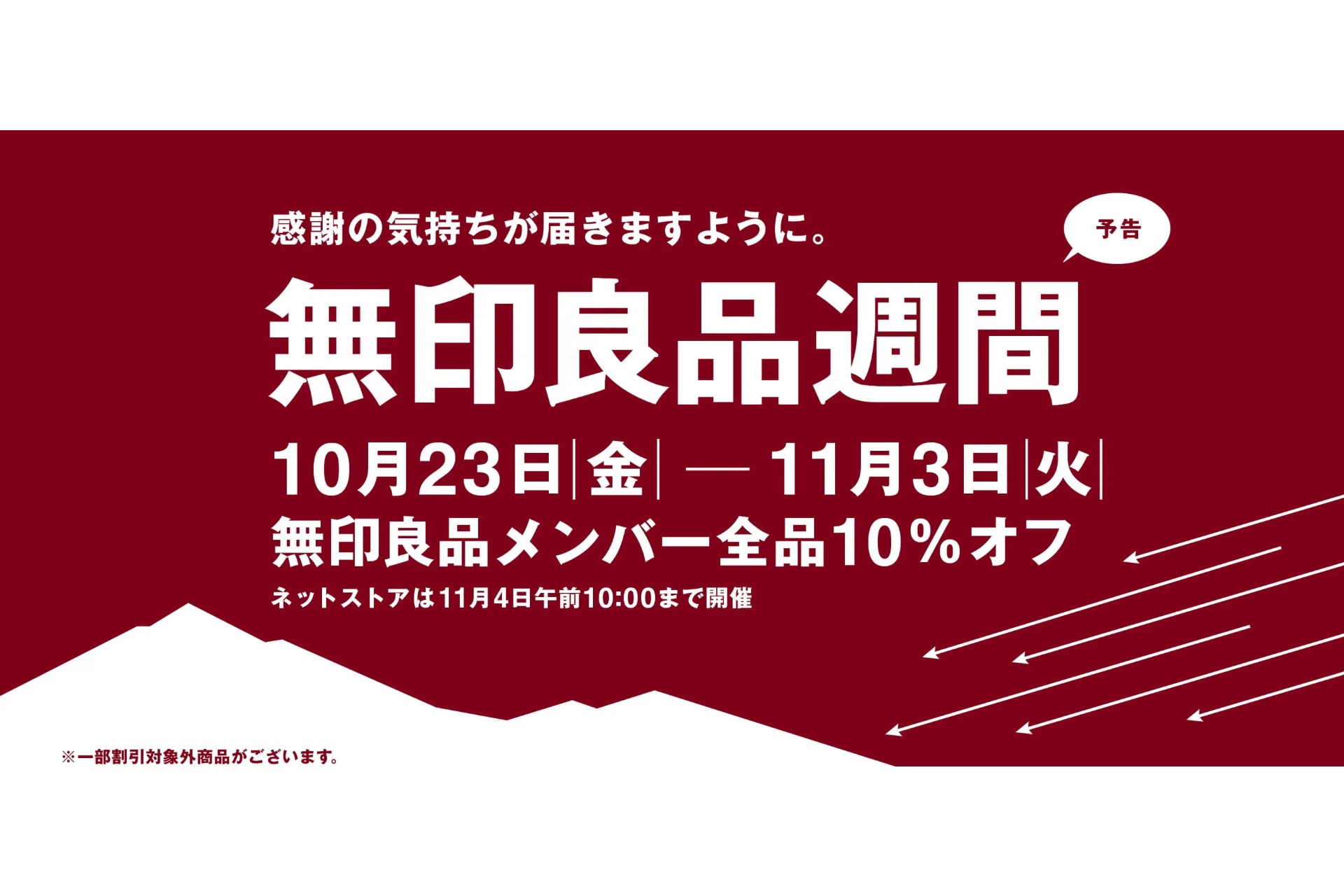 「無印良品週間」開始