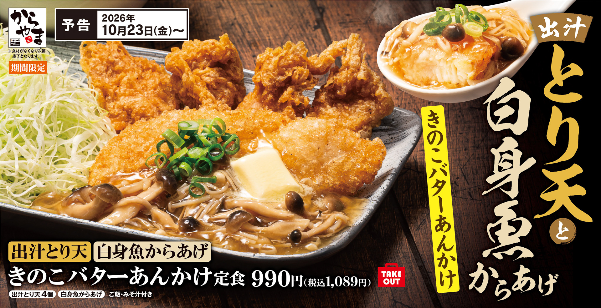「出汁とり天と白身魚からあげのきのこバターあんかけ定食」の告知