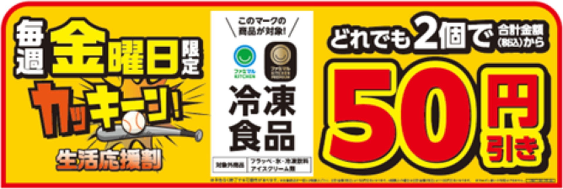 毎週金曜日は冷凍食品が2個で50円引き