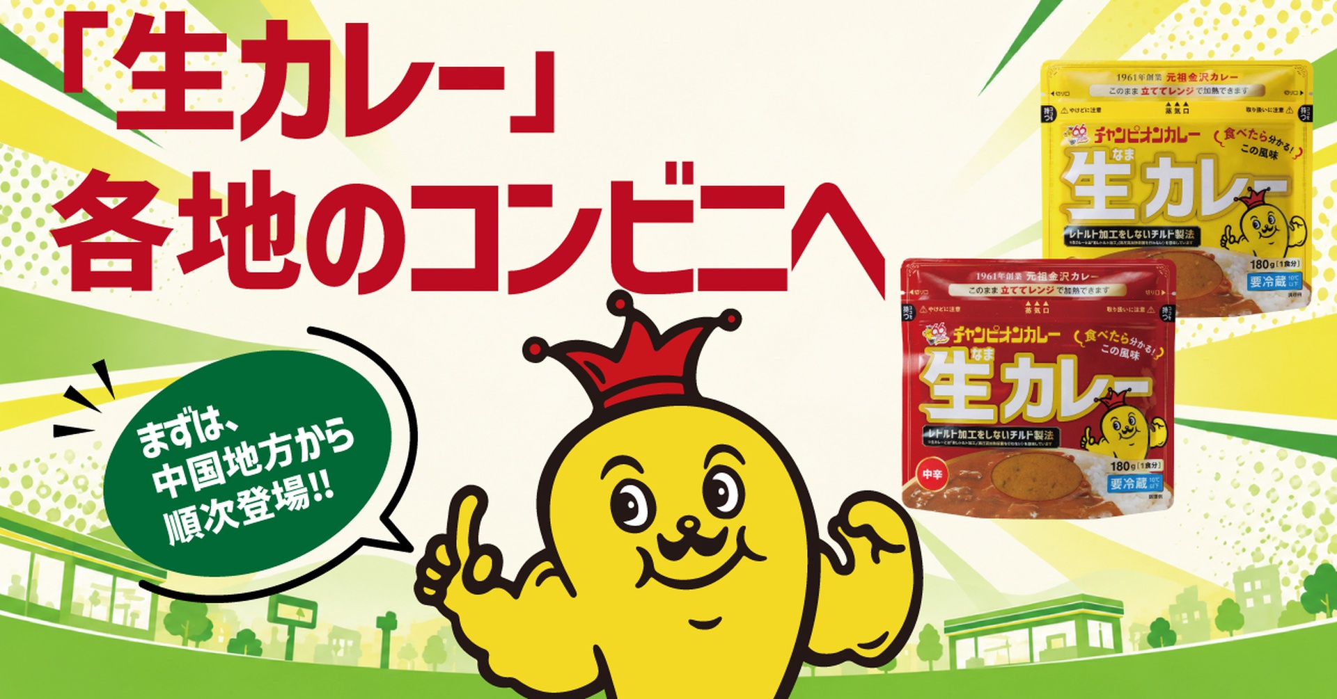 チャンピオンカレーの「チャンピオンカレー 生カレー」